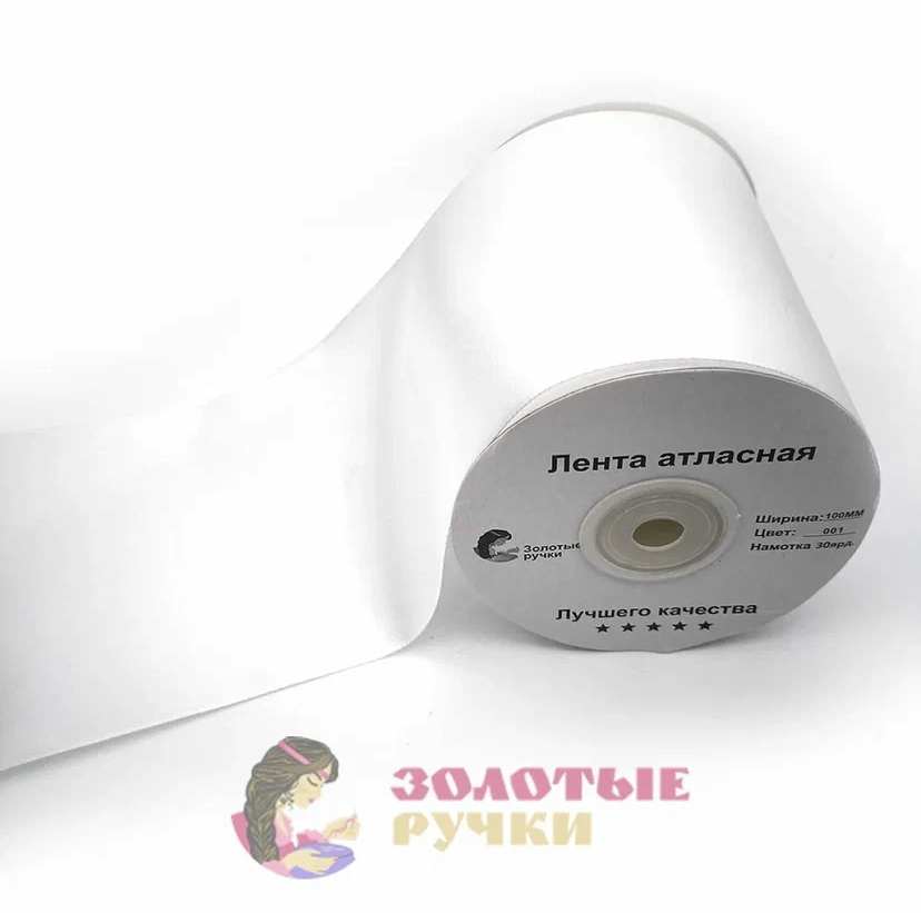 Атласная лента в рулонах по 30 ярдов, ширина 100 мм, цвет белый оптом ...